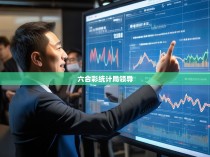 六合彩统计局领导解读2023年彩票市场发展趋势与政策调整
