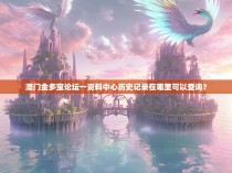 澳门金多宝论坛一资料中心历史记录在哪里可以查询？