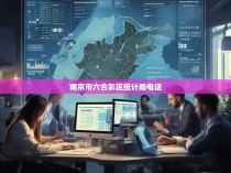 南京市六合彩区统计局电话，了解统计数据的权威渠道