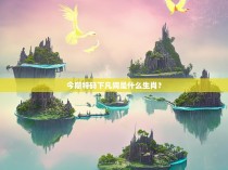 今期特码下凡间是什么生肖？