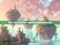 平特一肖怎么算中码？揭秘中奖预测的真相与风险