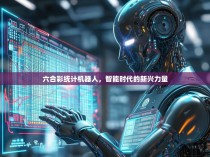 六合彩统计机器人,智能时代的新兴力量