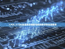 1.P(X_i+1}0)这是包含偶数号码的数字的出现概率