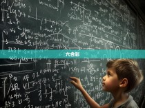 六合彩杀头公式揭秘
