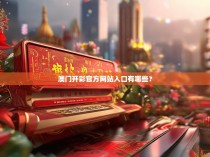 澳门开彩官方网站入口有哪些？