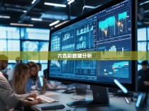 六合彩快速统计工具推荐
