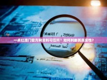 一点红澳门官方网资料可信吗？如何判断其真实性？