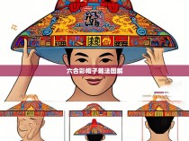 六合彩帽子戴法图解，让幸运之帽带你走好运