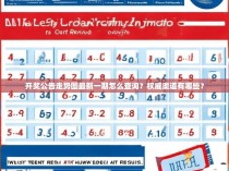 开奖公告走势图最新一期怎么查询？权威渠道有哪些？