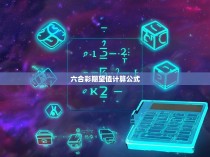 六合彩期望值计算公式