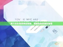新六合彩规律网站揭秘，揭秘隐藏的博彩秘密