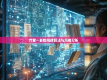六合一彩的规律算法与策略分析