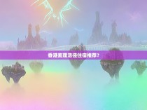 香港麦理浩径住宿推荐？