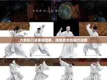 六合彩八法拳经图解，传统武术的现代诠释