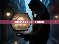 新奥六合彩的神秘魅力与规律揭秘