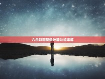 六合彩期望值计算公式详解