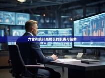 六合彩统计局局长的职责与使命