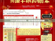 539六合彩规律揭秘，揭示隐藏的胜算秘密