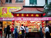 统计六合彩有多少家面馆，揭秘民间娱乐与商业活动的交汇点