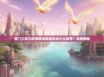 澳门三肖三码期期准默版块是什么意思？真相揭秘