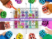 分解与组合，探索三分六合彩的神秘规律