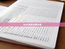 A4六合彩记统计本的诞生与使用