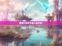 香港六合彩今晚几点开奖？