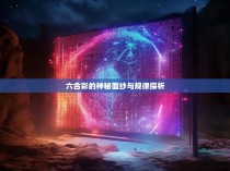 六合彩的神秘面纱与规律探析