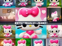 哪里可以下载Hello Kitty高清图片？