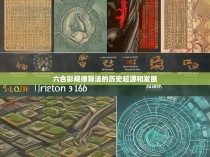 六合彩规律算法的历史起源和发展