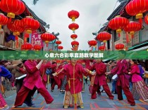 心意六合彩拳套路教学图解