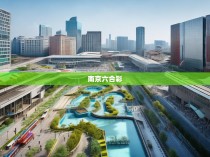 南京六合彩南枢纽图解