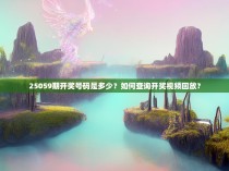 25059期开奖号码是多少？如何查询开奖视频回放？