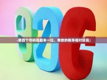 -第四个号码是最末一位，奇数的概率相对较高；