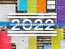 2022正版免费资料大全适用于哪些考试或用途？