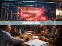 六合彩逍遥公式的探析与应用