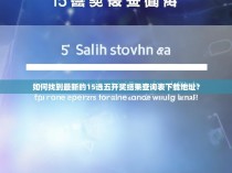 如何找到最新的15选五开奖结果查询表下载地址？