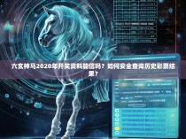 六玄神马2020年开奖资料能信吗？如何安全查询历史彩票结果？