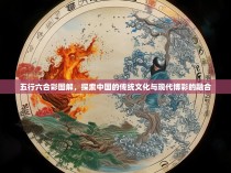 五行六合彩图解，探索中国的传统文化与现代博彩的融合