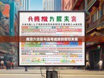 南京六合彩与高考成绩的密切关系