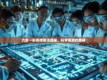 六合一彩规律算法揭秘，科学预测的奥秘