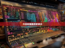六合彩极限的历史统计与未来预测