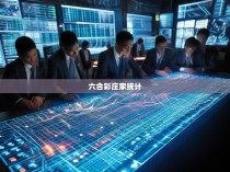 六合彩庄家统计