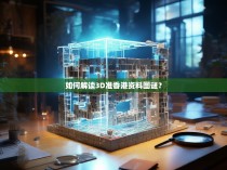 如何解读3D准香港资料图谜?