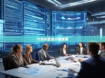 六合彩区统计局预算