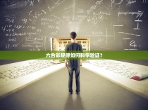 六合彩规律如何科学验证？