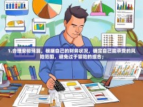 1.合理安排预算，根据自己的财务状况，确定自己能承受的风险范围，避免过于冒险的组合；