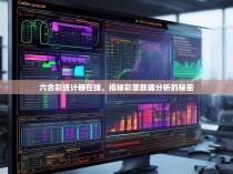 六合彩统计器在线，揭秘彩票数据分析的秘密