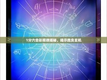 1分六合彩规律揭秘，揭示胜负玄机