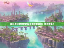 澳彩老玩家常犯的投注误区有哪些？如何避免？